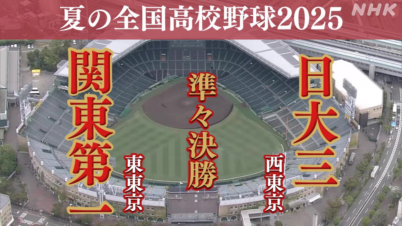 高校野球2025 夏の甲子園 関東第一・日大三 準決勝進出は？ベスト8で東京のチームどうしが15年ぶり対戦