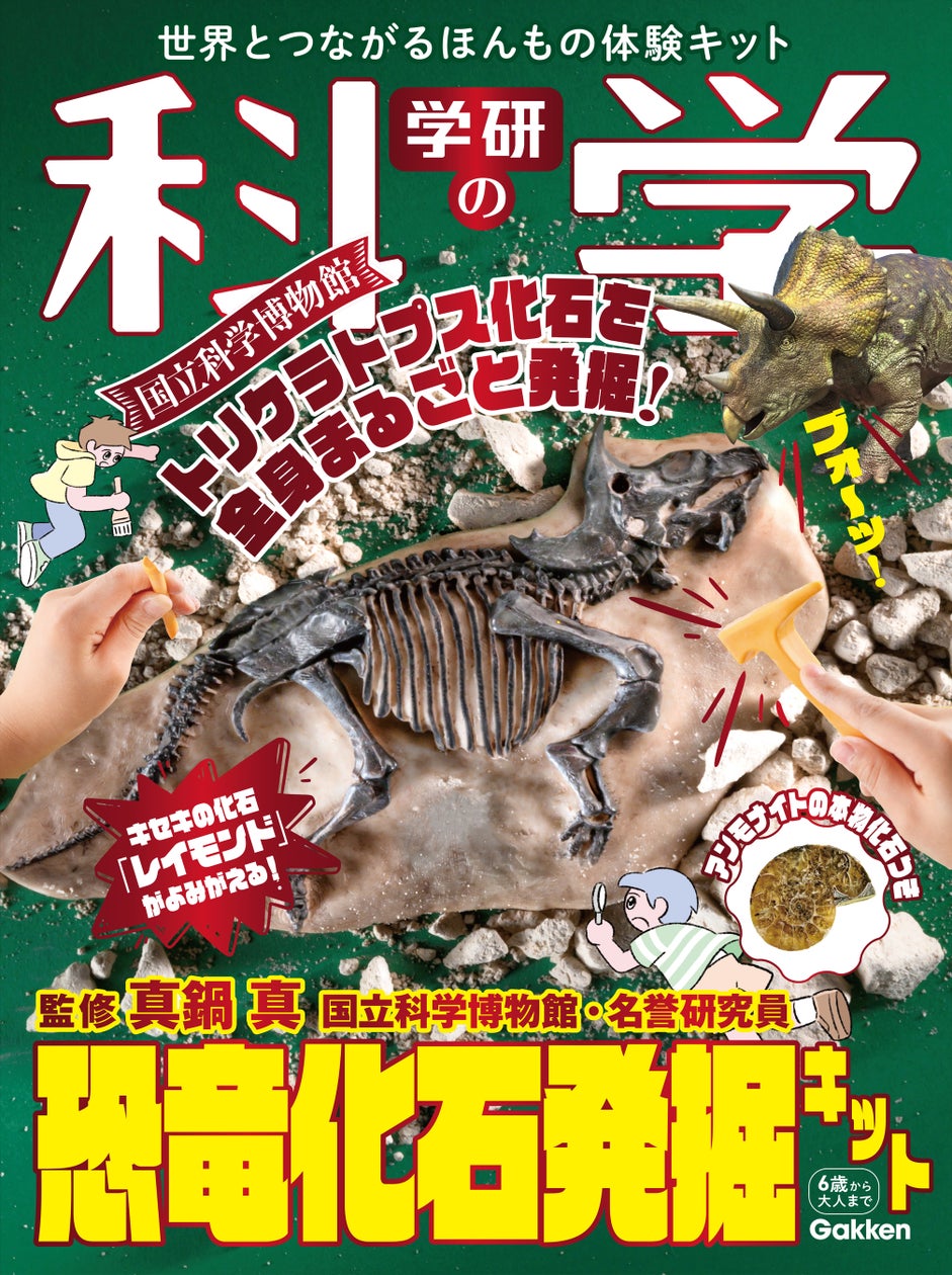 『学研の科学』第8弾は「恐竜化石発掘キット」！ 国立科学博物館のトリケラトプスの化石「レイモンド」を再現！ キセキの化石を発掘体験できる！＜予約受付中＞