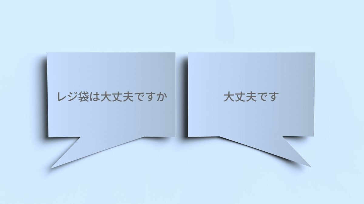 コンビニ店員｢レジ袋は大丈夫ですか｣客｢大丈夫です｣…言語学者が｢大丈夫｣の代用語を使った実験の衝撃結果【2025年8月BEST】 日本語の｢大丈夫｣は全然大丈夫じゃない理由