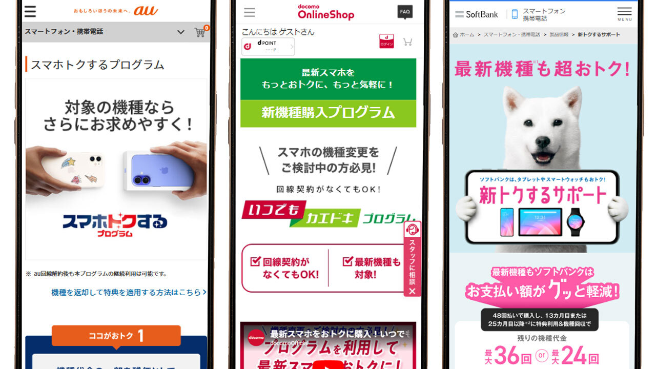 知らないと損？ ドコモ・au・ソフトバンクの購入プログラム、半額型と残価設定型の差