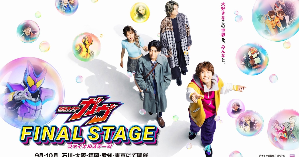 「仮面ライダーガヴ」ファイナルステージ開催、知念英和らキャストが全国5都市を巡る