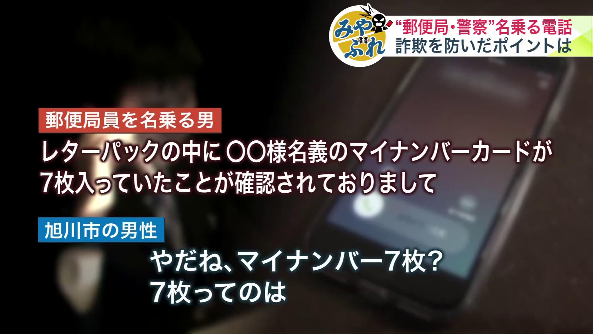 【実録・緊迫の一部始終】「レターパックにマイナンバー7枚が」→「名前が使われたのかな」郵便局員や警察官を名乗る電話が旭川市の71歳男性に―被害を防いだポイントとは?＜みやぶれ＞（FNNプライムオンライン）