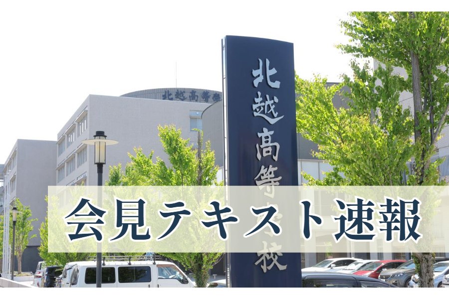 ［磐越道バス事故･テキスト速報］北越高校が２度目の記者会見