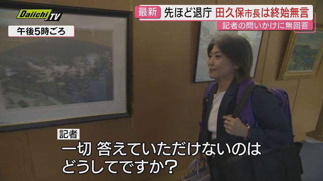 【前代未聞】田久保市長が定例会見で記者質問拒否の意向 幹部職員の説得も聞かず…発表案件のみ説明か(静岡・伊東市)