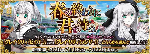 【FGO】春の終わりに君を待つの攻略と参加条件