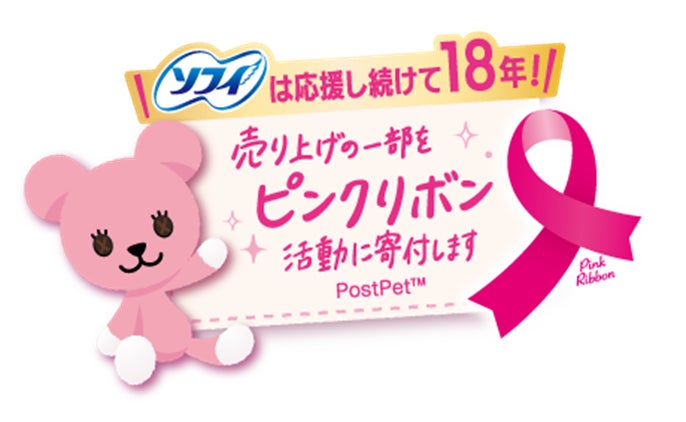 ユニ・チャーム ソフィが「ピンクリボン活動」を18年連続で応援