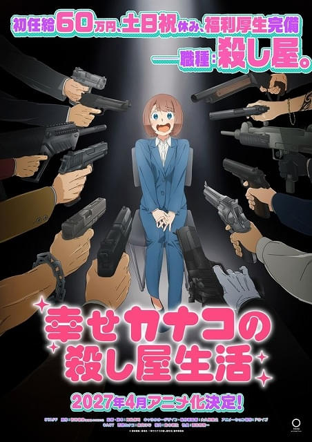 「幸せカナコの殺し屋生活」27年4月にTVアニメ化 カナコ役に集貝はな 鈴木崚汰、諏訪部順一も出演