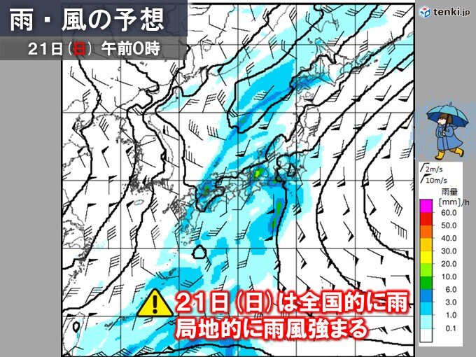 21日(日)は全国的に雨で風が強まる恐れも 外出時は注意