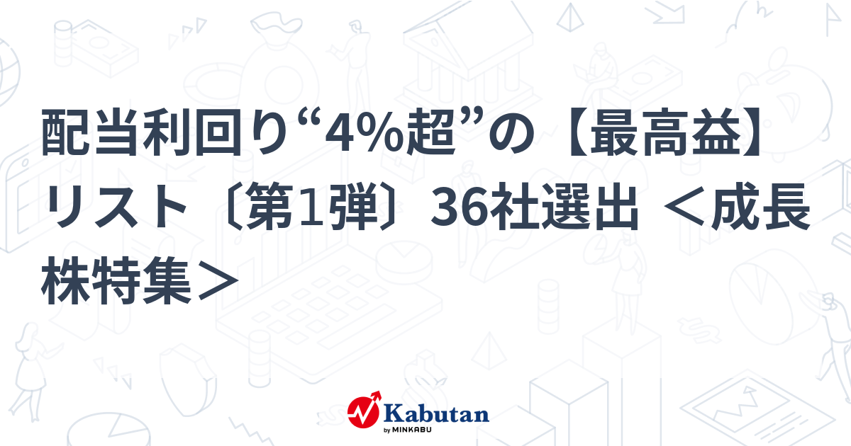 配当利回り“4％超”の【最高益】リスト〔第1弾〕36社選出 ＜成長株特集＞