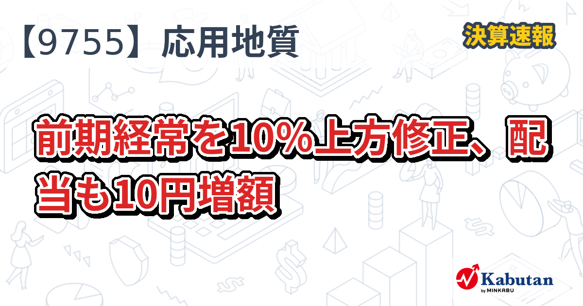 応用地質、前期経常を10％上方修正、配当も10円増額