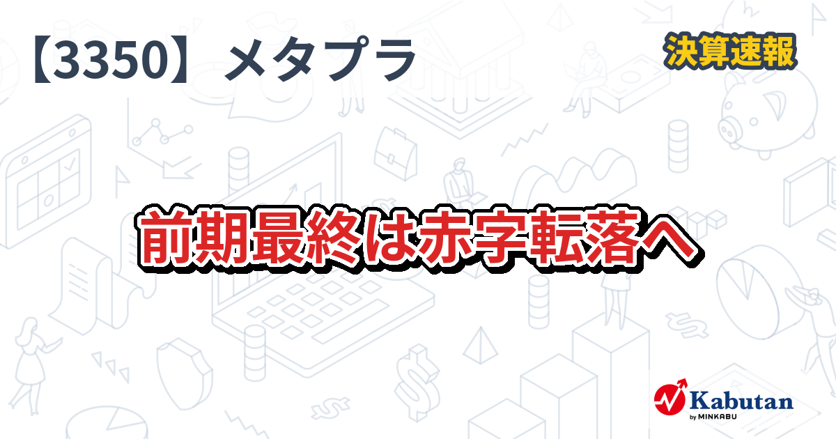 メタプラネット【3350】、前期最終は赤字転落へ