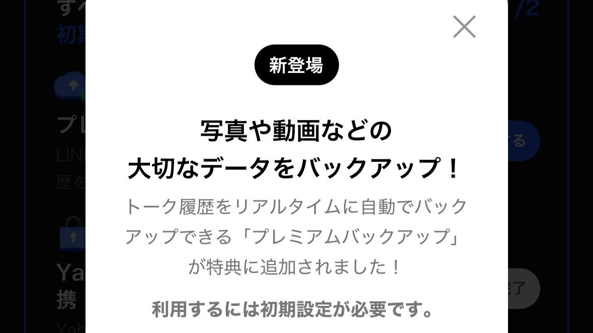 LINE新サービス「プレミアムバックアップ」を試す！iPhone⇔Androidでデータ移行が可能に（ゴーゴーシンゴ）