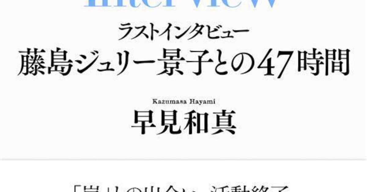 嵐を手がけた元ジャニーズ事務所社長・藤島ジュリー景子が今の思い語るインタビュー本発売