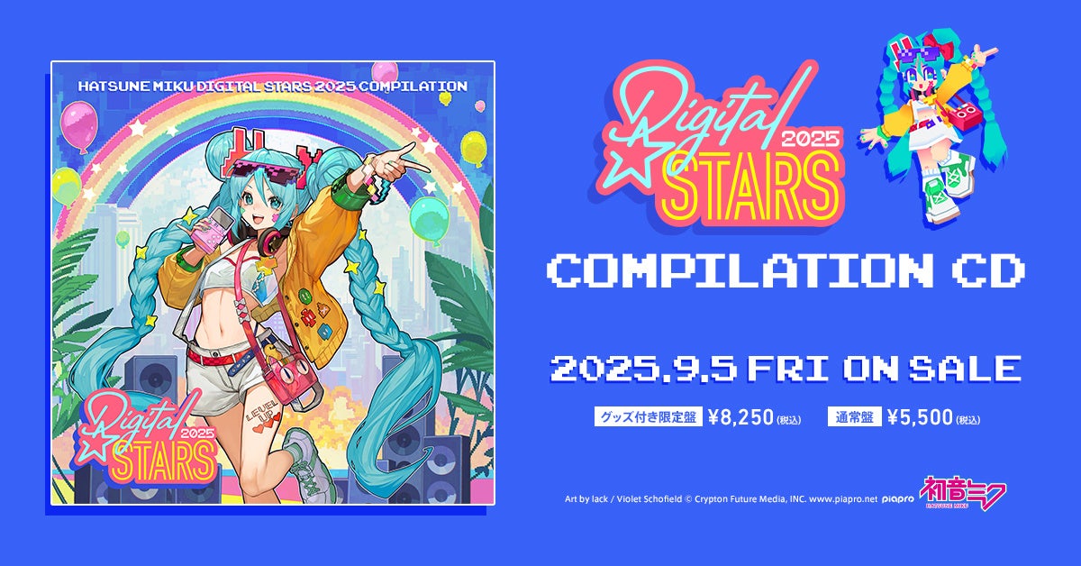 初音ミクのクラブイベント「Digital Stars 2025」公式CD、9月5日（金）発売に向けて予約受付開始！