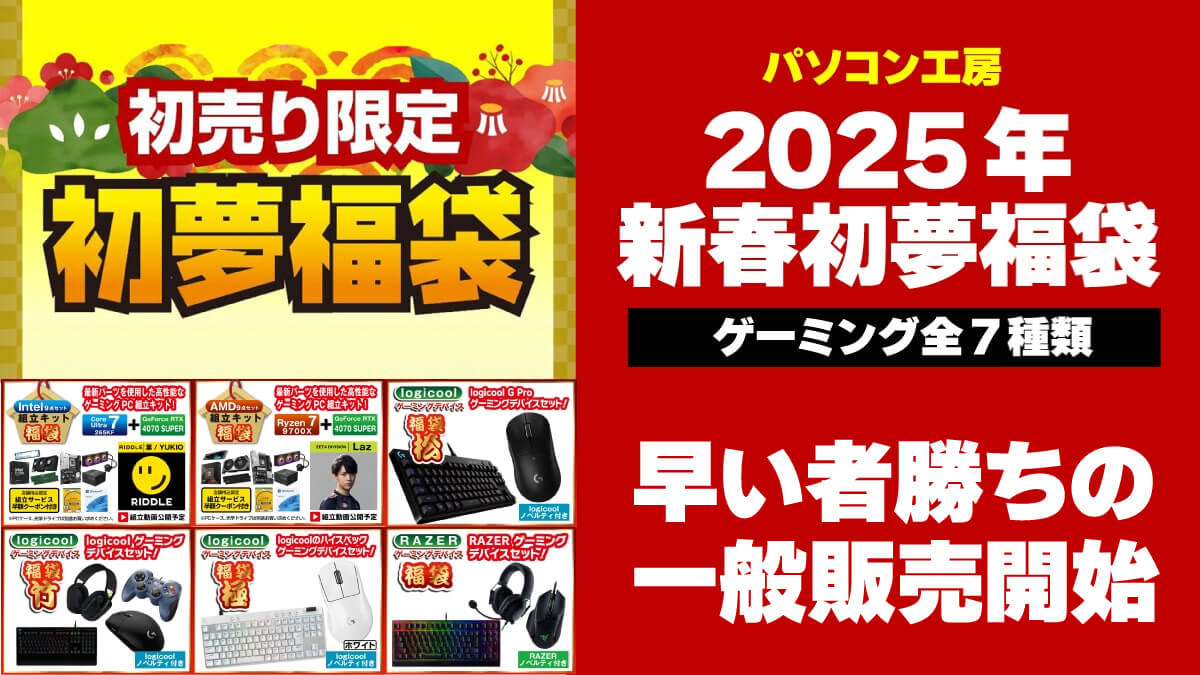 【急げ】パソコン工房でゲーミング福袋の抽選なし一般販売開始