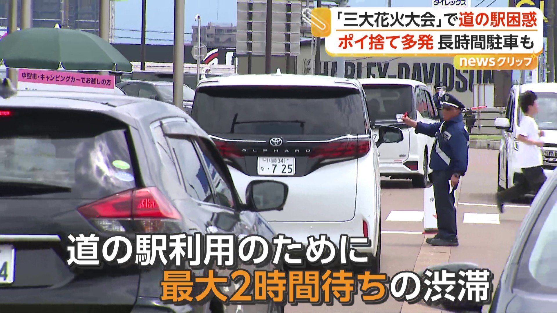 「日本一の花火」長岡花火で“迷惑駐車”横行 “満車”の道の駅駐車場「9割5分が県外ナンバー」 対策も「まったく減っていない」 新潟・長岡市
