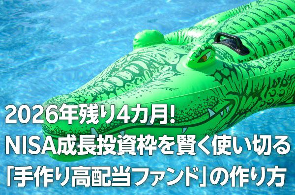 2026年残り4カ月！NISA成長投資枠を賢く使い切る「手作り高配当ファンド」の作り方（窪田真之）