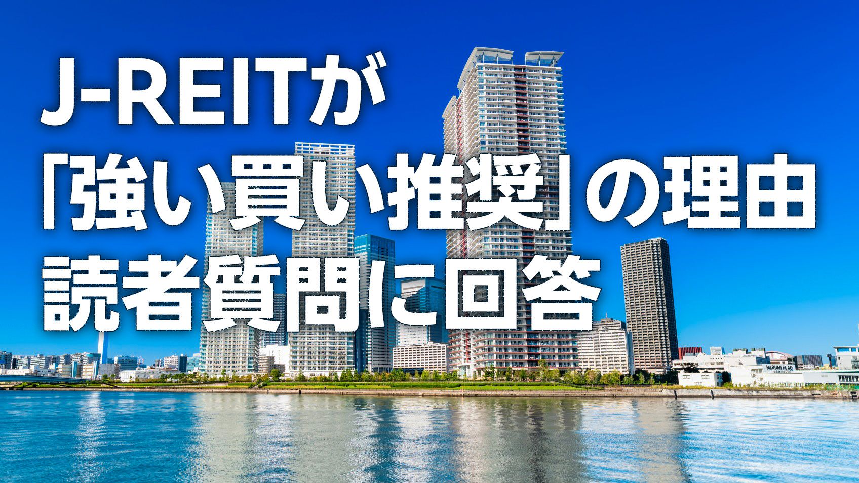 J-REITが「強い買い推奨」の理由。読者質問に回答（窪田真之）