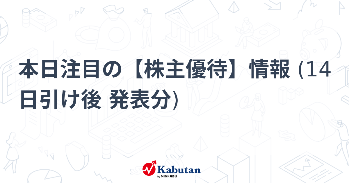 本日注目の【株主優待】情報 (14日引け後 発表分)