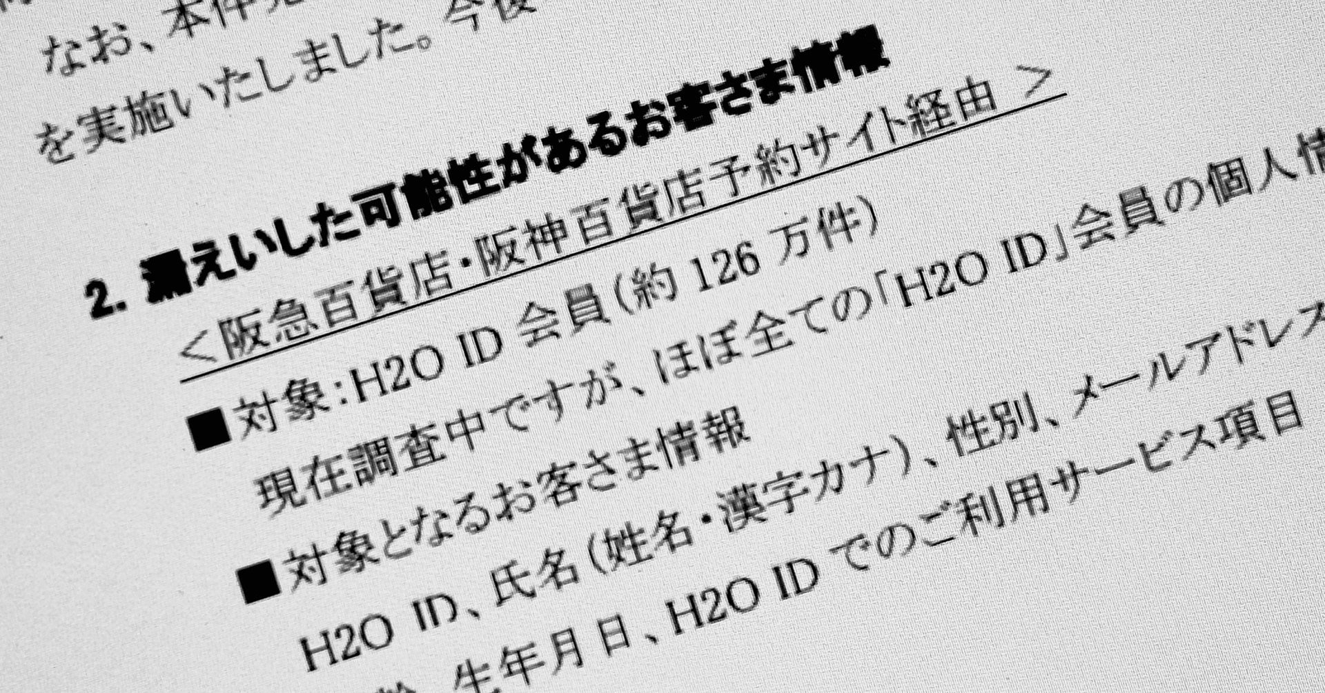 阪急阪神百貨店などの共通ID、ほぼ全会員分漏えい 約126万件 予約サイトに不正アクセス