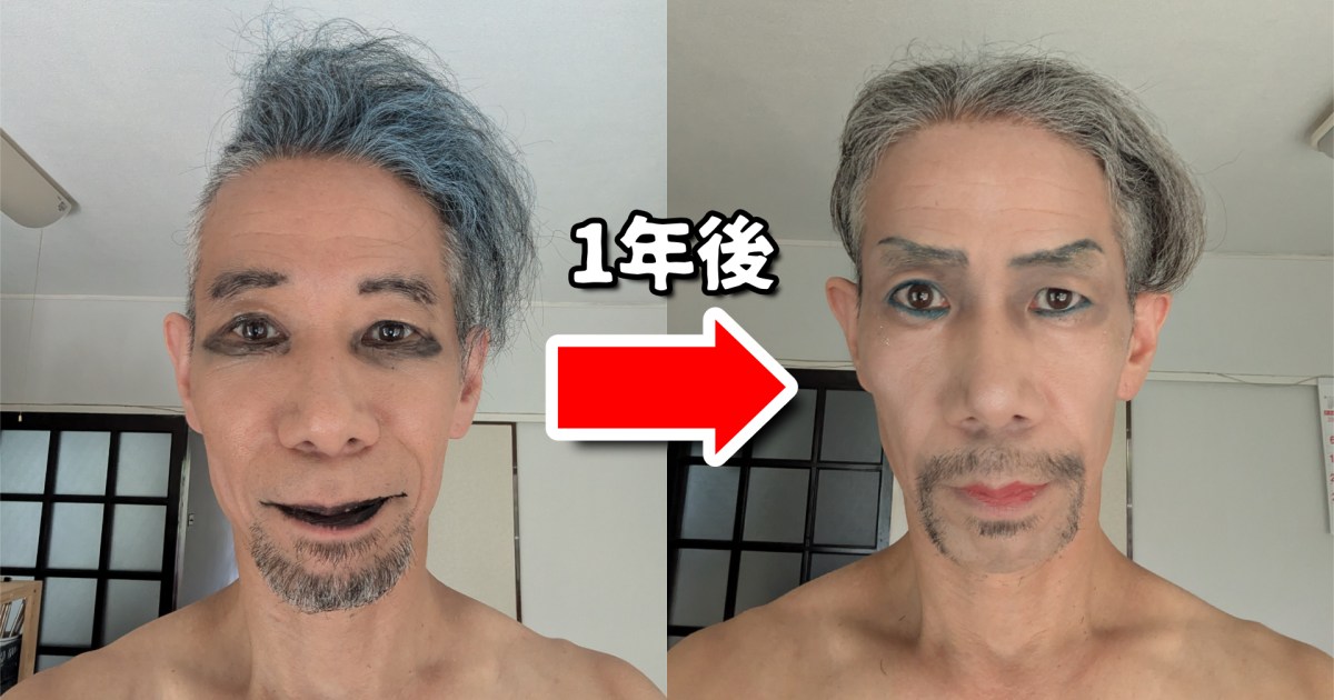 50歳男性が自力でメイクをするようになって1年経ったらこうなった！ / 顔の印象は〇〇で決まると痛感した