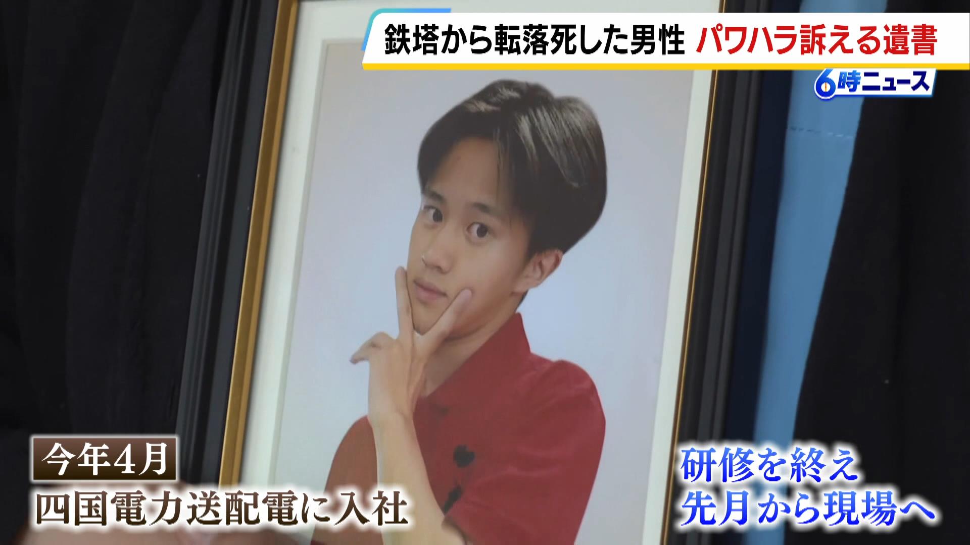 四国電力送配電19歳社員の転落死 所持品から遺書…先輩社員からの暴言などパワハラを訴える記述も 徳島