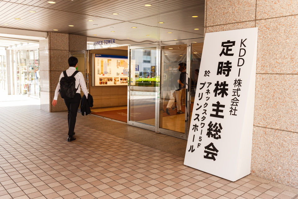 KDDIが定時株主総会を開催、株主から「料金値下げ」「ネットワーク対策」の声（ケータイ Watch）