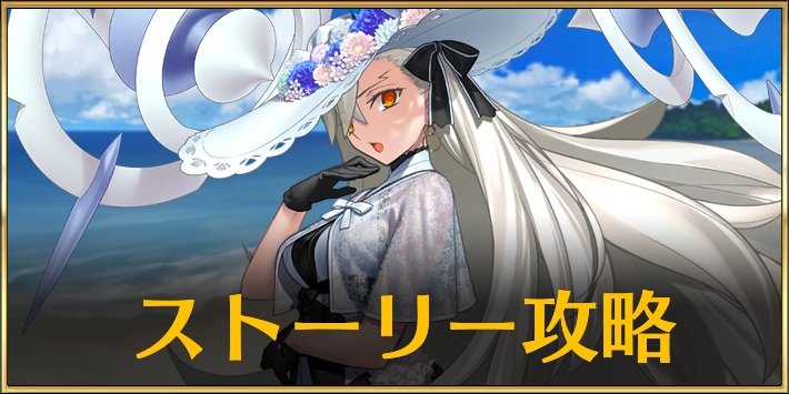 【FGO】水着イベント2025のストーリー攻略