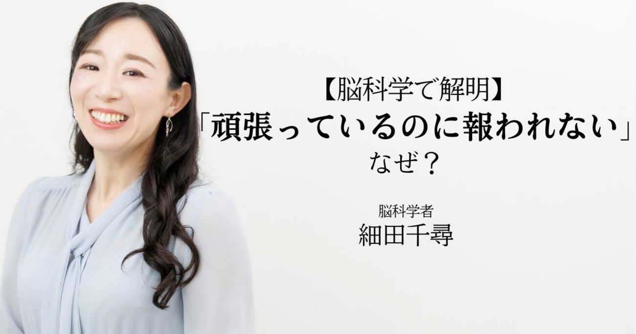 【脳科学で解明】「頑張っているのに報われない」と感じる人に足りない、あの“幸せホルモン”