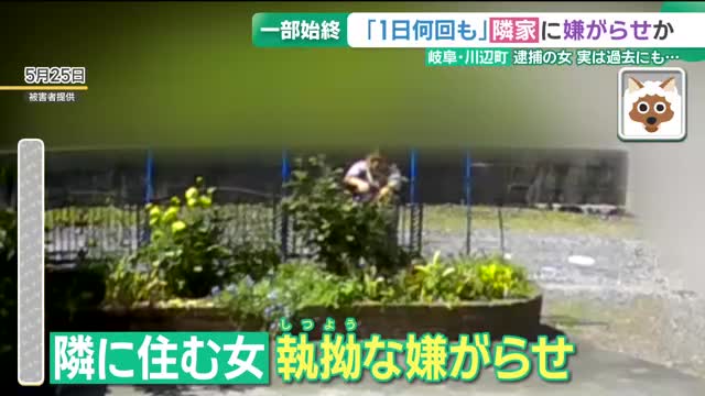 【カメラが捉えた】畑にごみ投棄、玄関のツバメを…隣人への嫌がらせ一部始終 逮捕の女は過去にも 岐阜