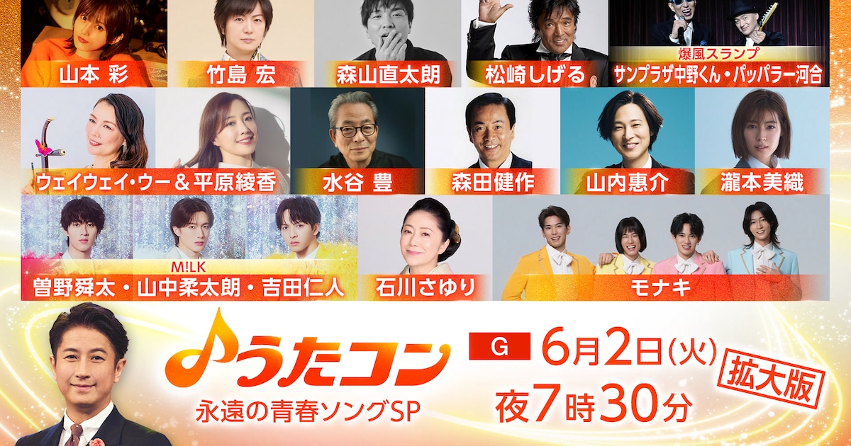明日「うたコン」M!LKメンバーが村下孝蔵「初恋」カバー！モナキはNHKホールへ大移動＆TV初歌唱