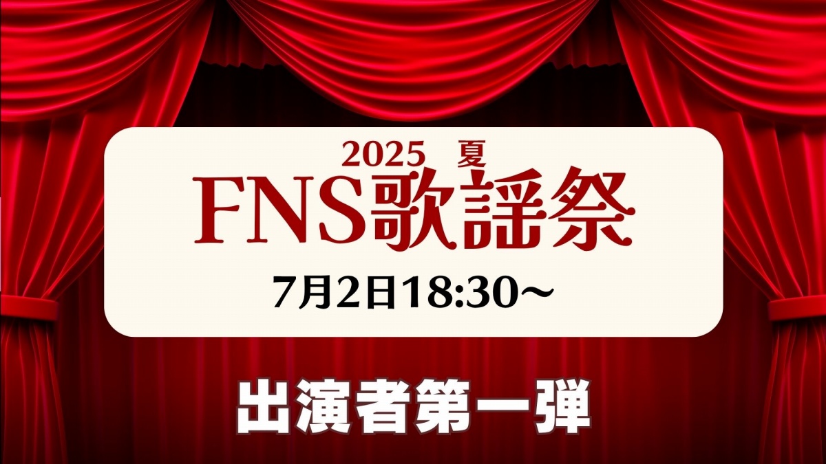 FNS歌謡祭2025夏、出演者第1弾を発表…TOBEの「CLASS SEVEN」がテレビ初歌唱 7月2日18時半から放送
