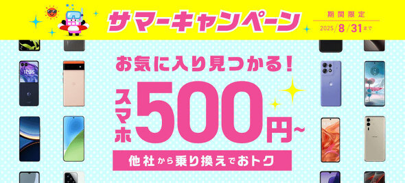IIJmio、mineo、NUROモバイル、イオンモバイルのキャンペーンまとめ【8月9日最新版】最新スマホ特価のチャンスあり（ITmedia Mobile）