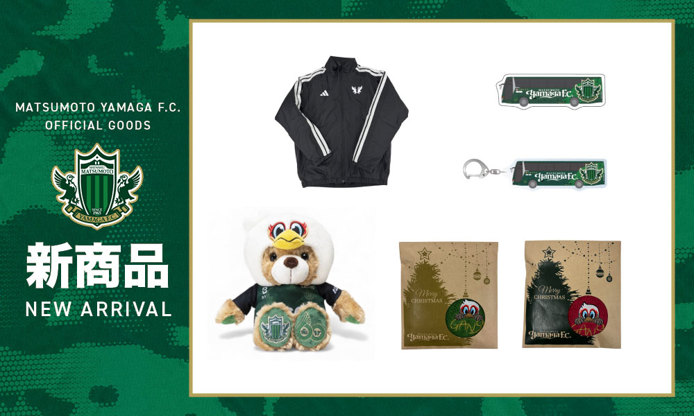 12/20（土）・21（日）山雅ミュージアム2025にて「2025福袋」「2025ユニフォームテディベア」「新グッズ」発売のお知らせ