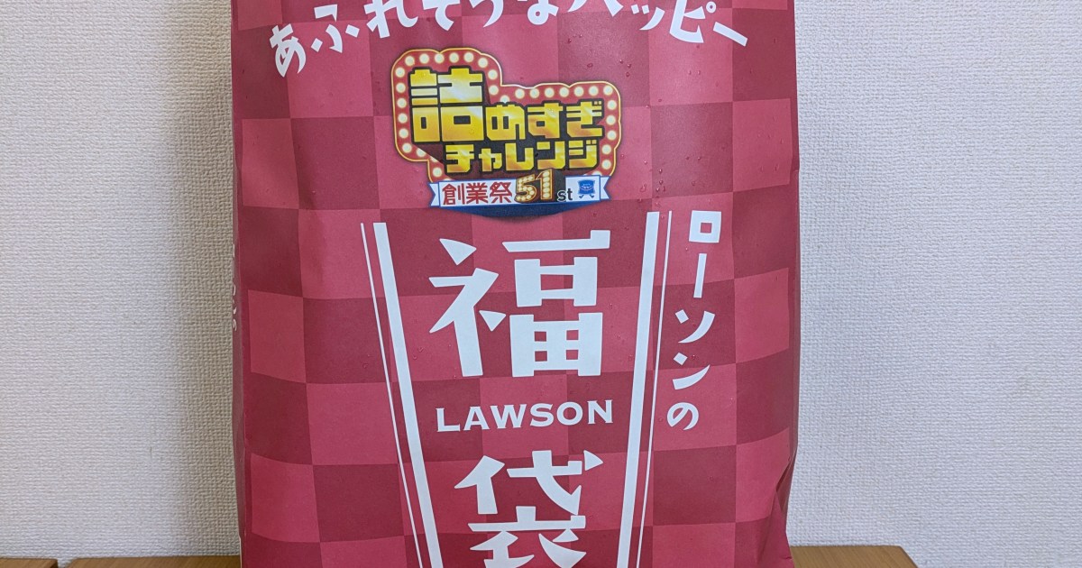 ローソン「詰めすぎチャレンジ福袋（2160円）」は1650円もお得！ だけど、過去3回の内容と比べて気づいたある法則