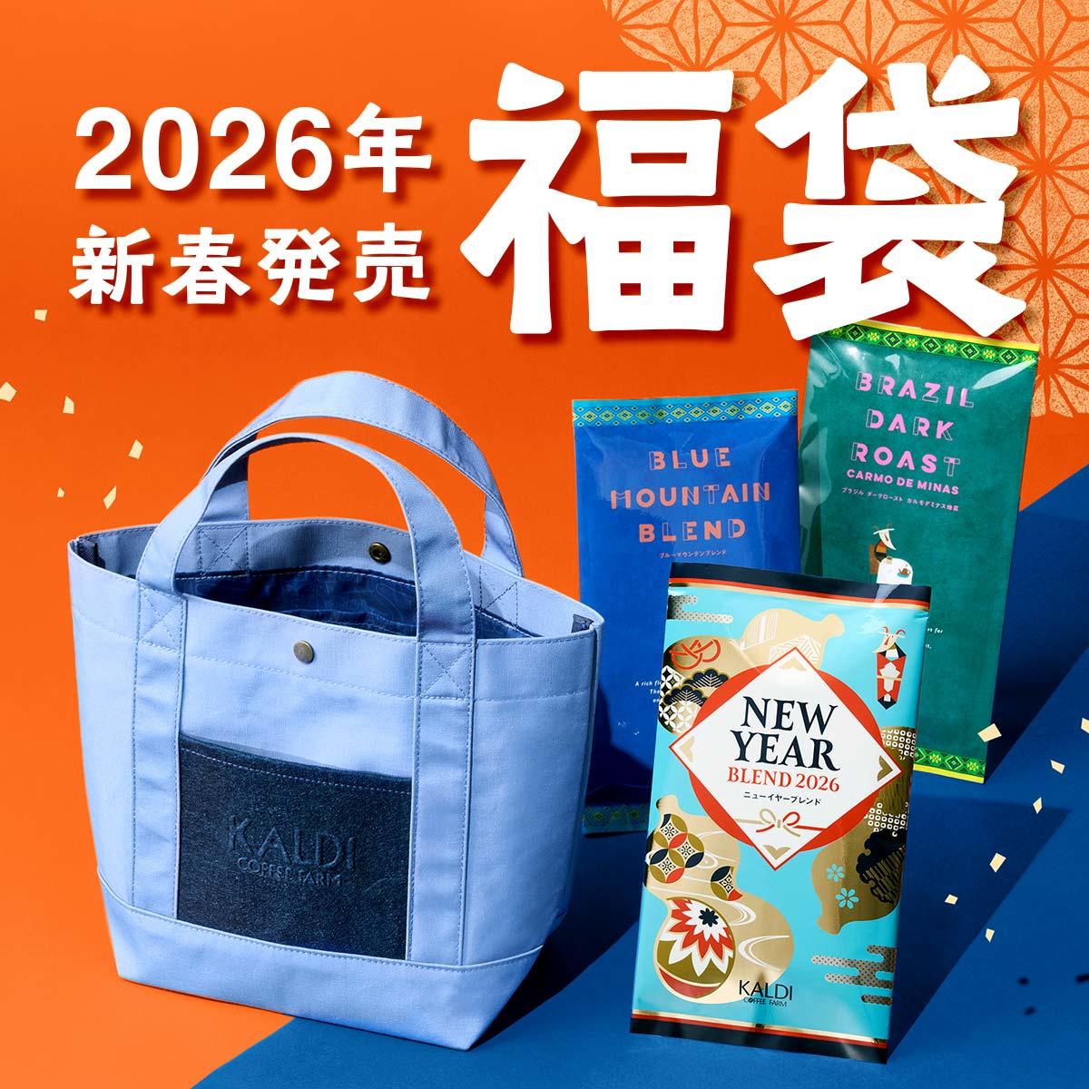 【カルディの初売り】コーヒー福袋3種が登場、いずれも限定トートバッグ付き（食品産業新聞社ニュースWEB）