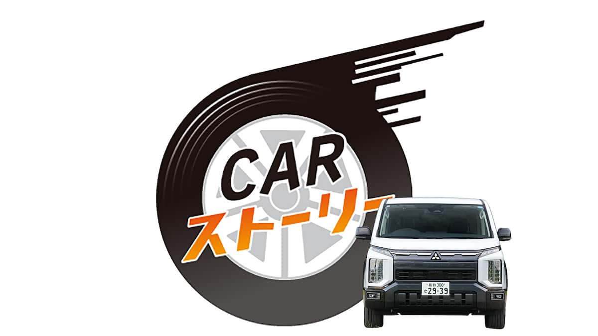 デビュー19年、時代を超える高い人気で独自路線を快走 三菱自動車 デリカＤ：５ ＣＡＲストーリー