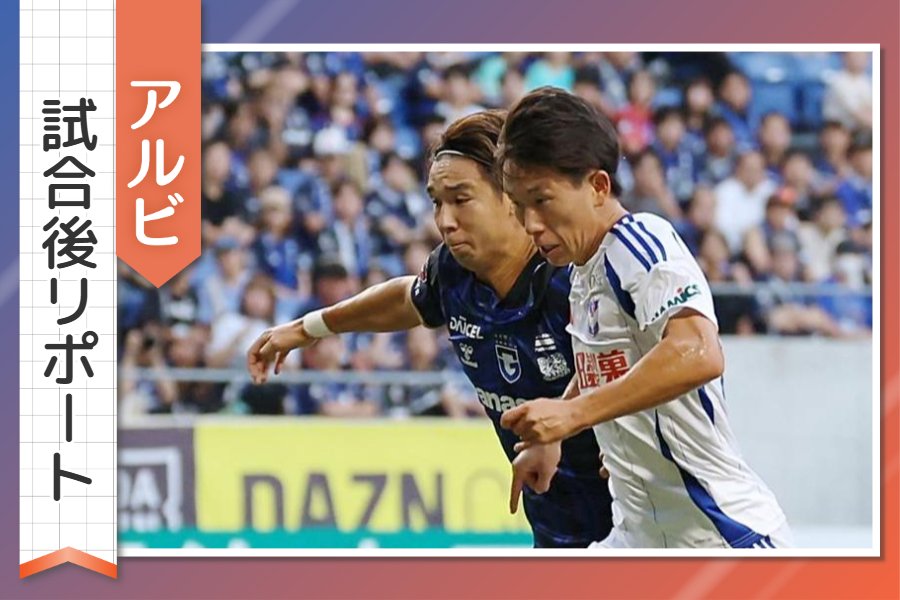 ［アルビ試合後リポート］“有言実行”新井泰貴の悔しさ、奥村仁が語った「自分たちの弱さ」…選手・監督の言葉は 第27節アウェーＧ大阪戦