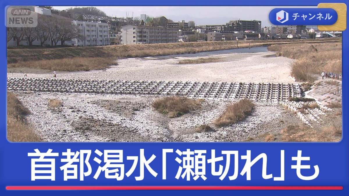 都内の川でも「瀬切れ」発生 ダムも水位低下“首都渇水”影響どこまで？