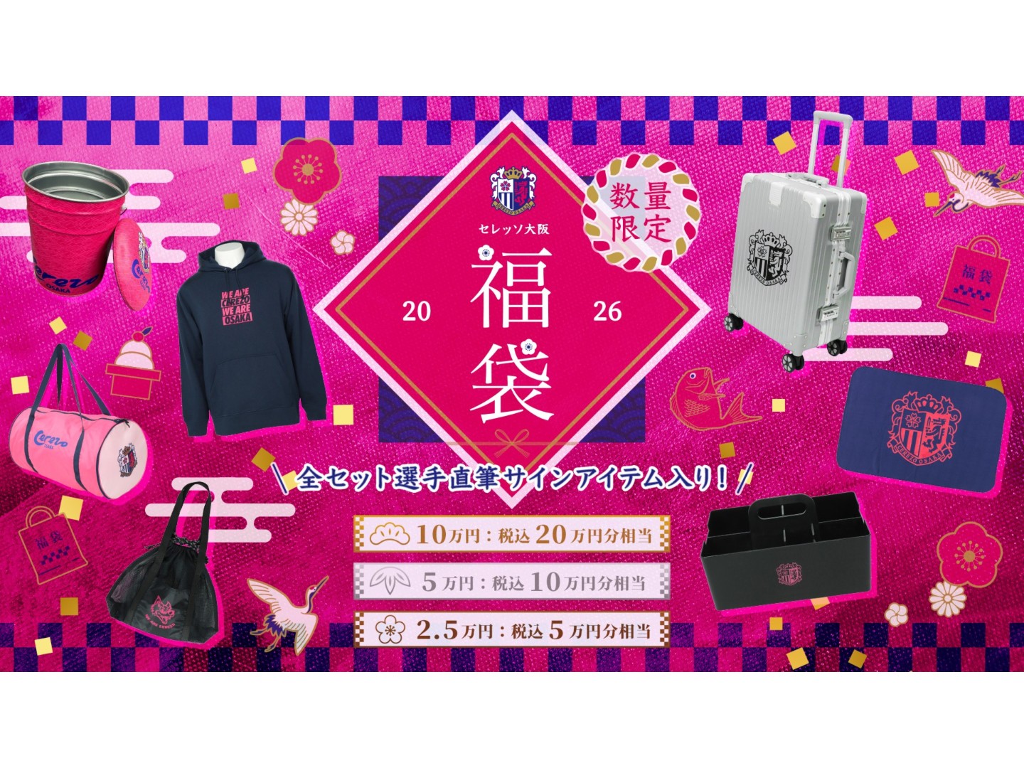 2026新春福袋 発売のお知らせ