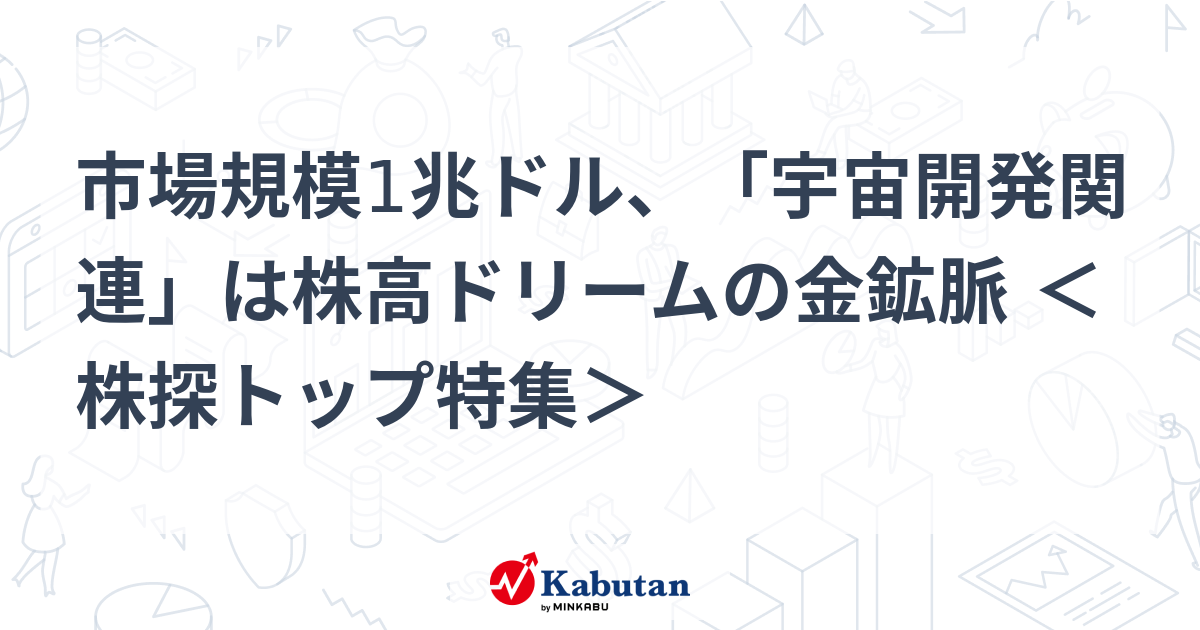 市場規模1兆ドル、「宇宙開発関連」は株高ドリームの金鉱脈 ＜株探トップ特集＞