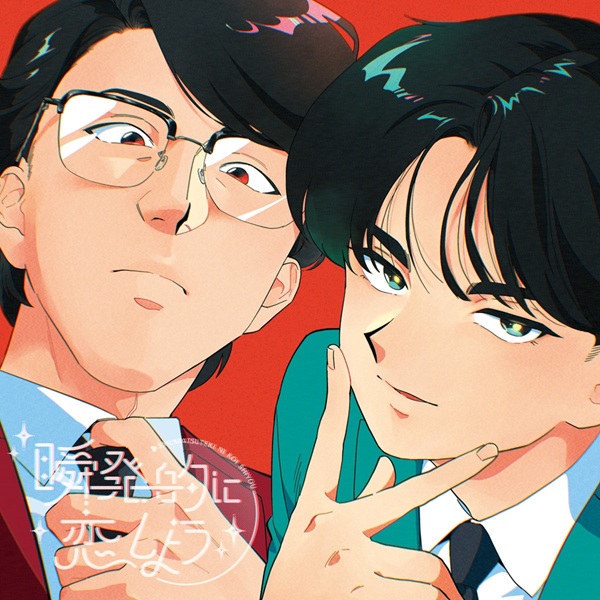 岡村靖幸・中島健人『瞬発的に恋しよう』CDが2026年5月27日発売 オンライン期間限定：ポイント20％還元