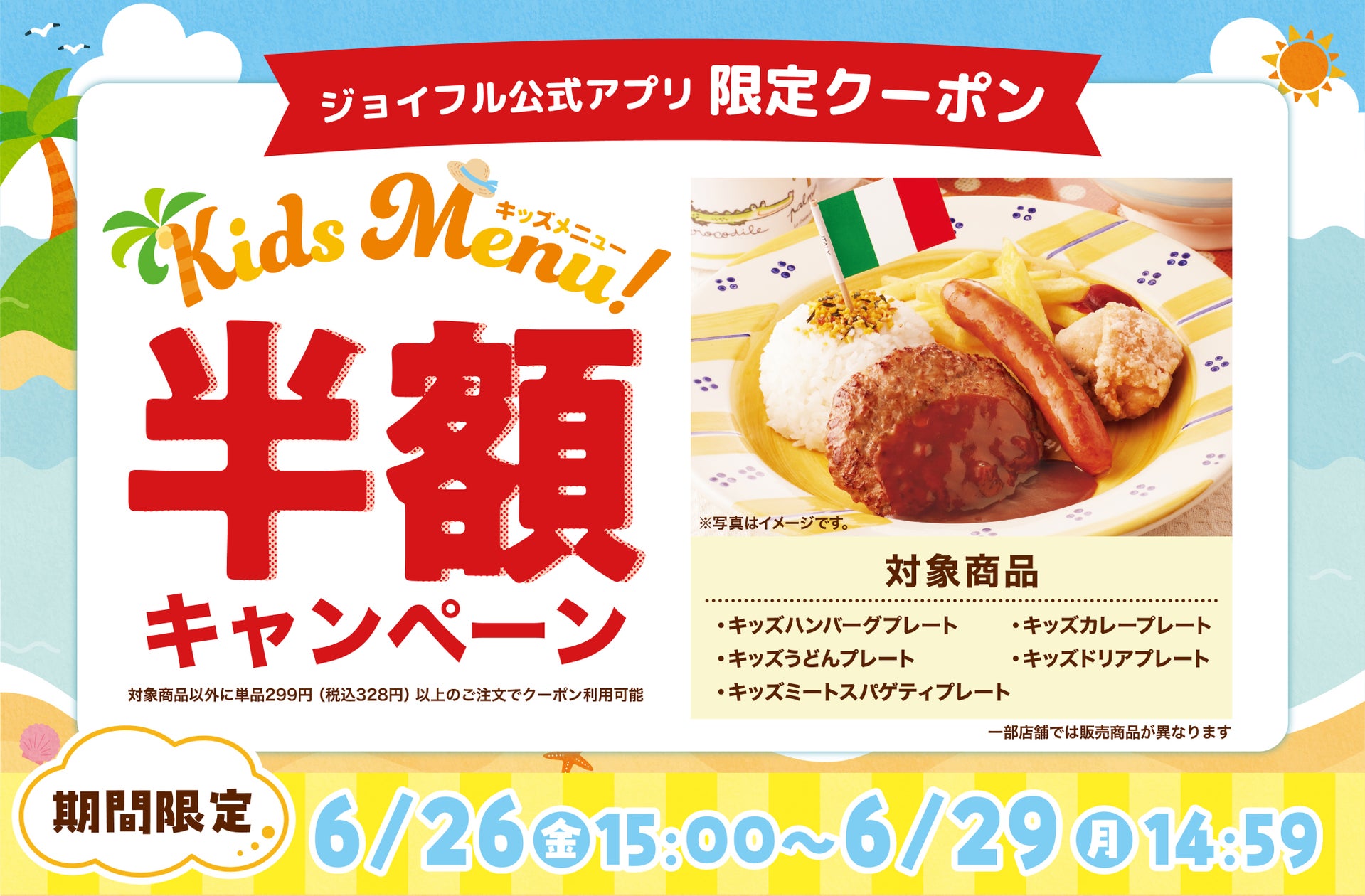 【緊急開催】とまらない物価高の今こそ、家計を全力応援！ファミリーレストラン「ジョイフル」「キッズメニュー半額キャンペーン」を4日間限定で実施！