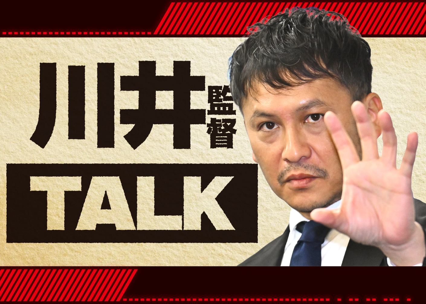 《甲府戦後》僕は行かないのは嫌なので そこは今一番変わりつつある《川井TALK》