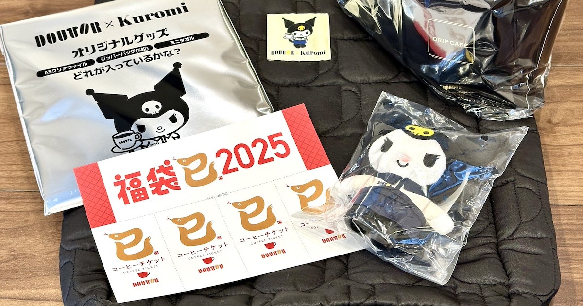 【2025福袋】クロミちゃん降臨！ ドトールがサンリオとコラボしてオリジナルグッズを大展開、果たして今後の行方は…