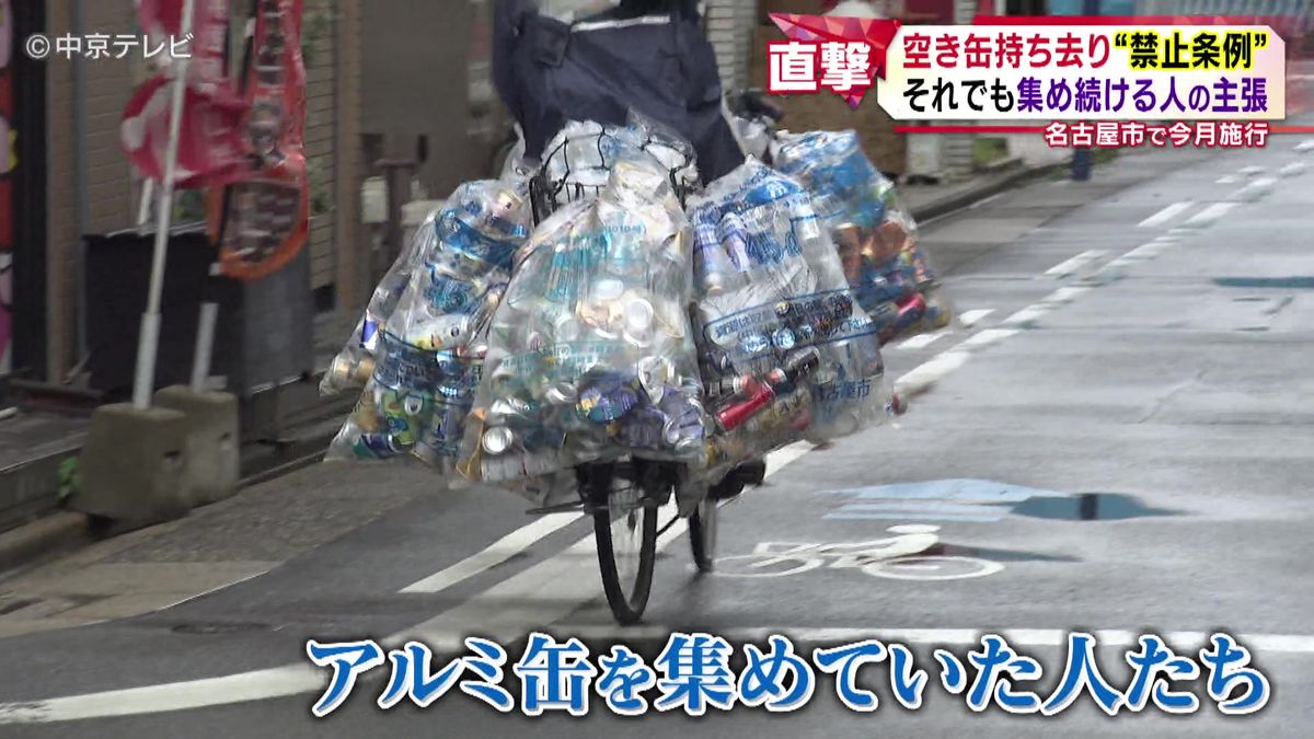 「俺らに『死ね』と言っているようなもの」 空き缶持ち去り禁止条例が名古屋市で４月から施行 それでも集め続ける人の主張とは