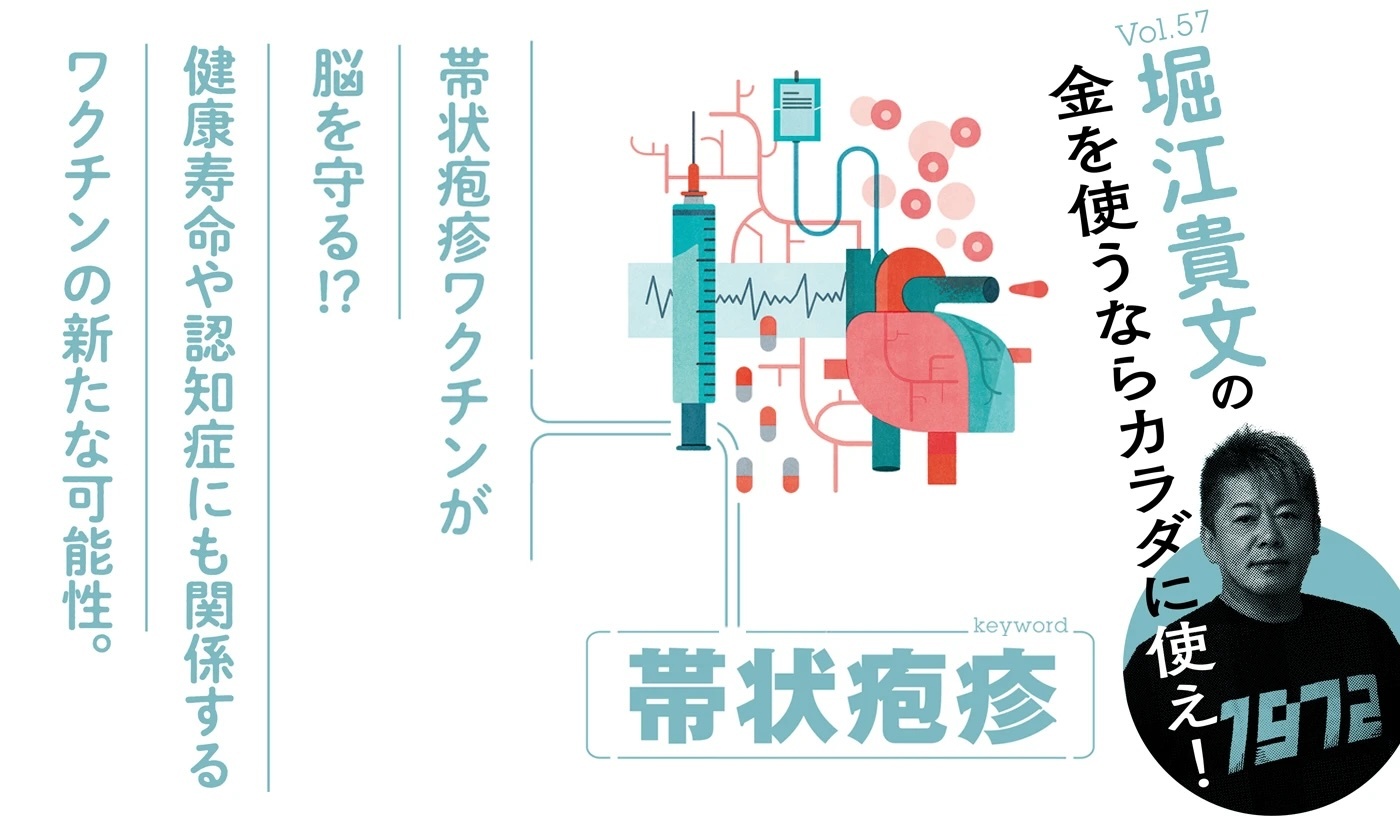 発症予防だけじゃない、老化・認知症リスクも抑える帯状疱疹ワクチンの可能性【堀江貴文】（GOETHE）