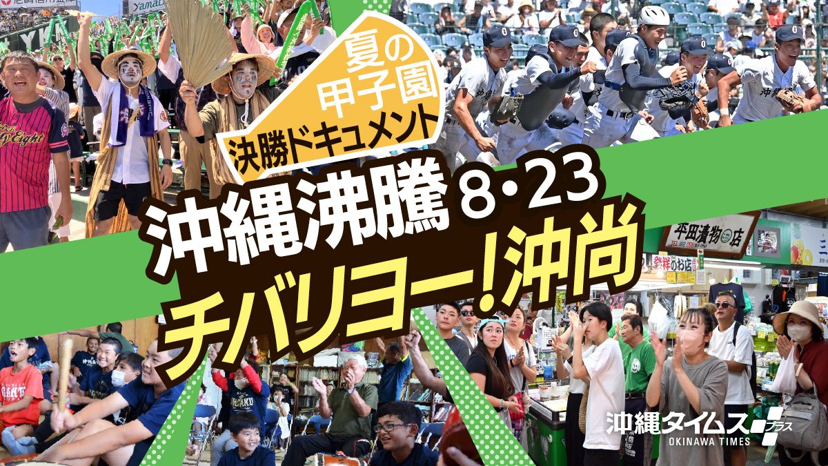 【夏の甲子園】沖縄が沸騰！ 沖縄尚学・決勝戦ドキュメント タイムラインで随時更新します