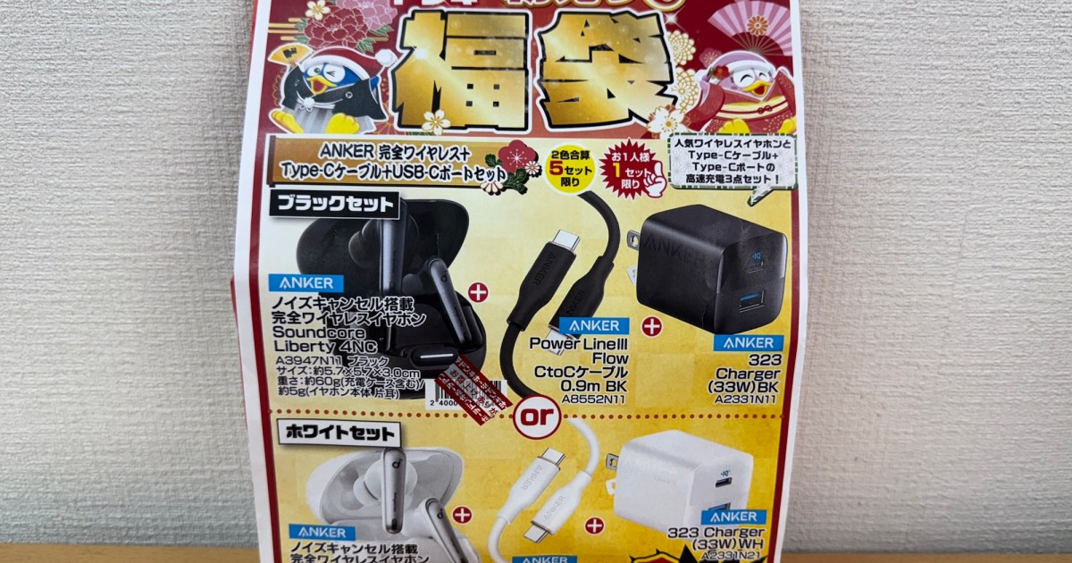 【必需品】ドンキの『ANKER（アンカー）』福袋が早い話「ただのお年玉」だった【そして消耗品】