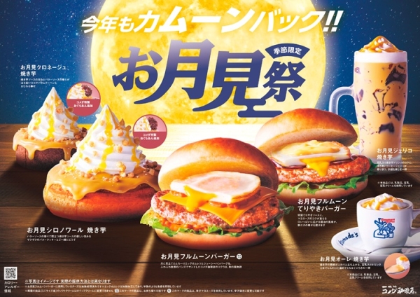 コメダ珈琲店のお月見メニュー「フルムーンバーガー」「シロノワール 焼き芋」などが登場